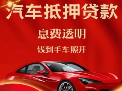 安顺良好口碑的汽车抵押贷款公司推荐
